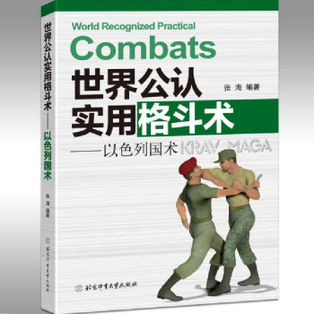 世界公认实用格斗术：以色列国术 [World Recognized Practical Combats]