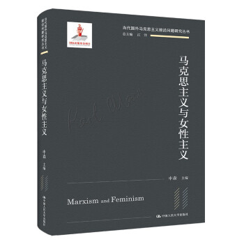 马克思主义与女性主义（当代国外马克思主义前沿问题研究丛书） 下载