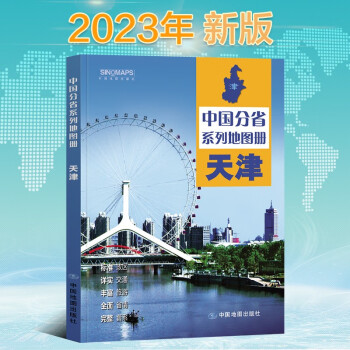 2023年新版 天津地图册（标准行政区划 区域规划 交通旅游 乡镇村庄 办公出行 全景展示）-中国分省系列地图册