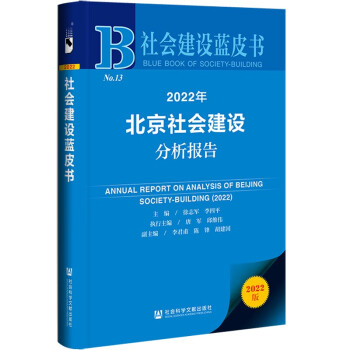 社会建设蓝皮书：2022年北京社会建设分析报告 下载