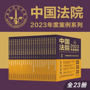 中国法院2023年度案例系列（全23册） 下载