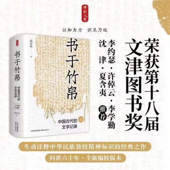 时刻人文·书于竹帛：中国古代的文字记录（六十周年纪念版）2023年第十八届文津图书奖获奖图书