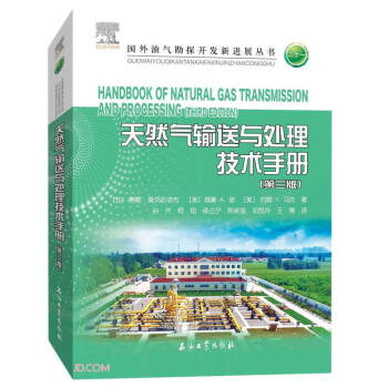 天然气输送与处理技术手册(第3版)/国外油气勘探开发新进展丛书