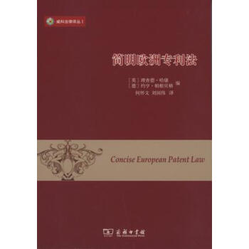 简明欧洲专利法/威科法律译丛
