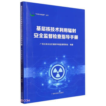 基层核技术利用辐射安全监督检查指导手册/手把手教监管丛书 下载