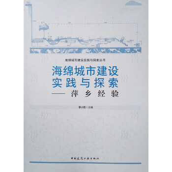 海绵城市建设实践与探索：萍乡经验/海绵城市建设实践与探索丛书