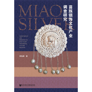 苗族银饰文化产业调查研究 [Investigation and Research on Miao Silver Ornamental Culture Industry]