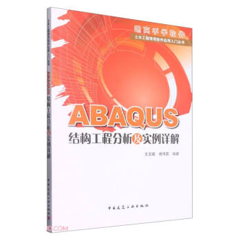 ABAQUS结构工程分析及实例详解 下载
