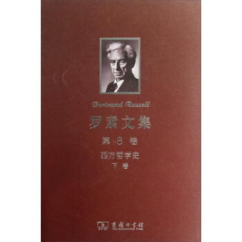 罗素文集（第8卷）：西方哲学史（下） 下载