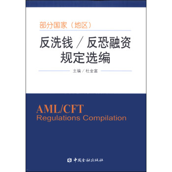 部分国家（地区）反洗钱/反恐融资规定选编 [AML/CFT Regulations Compilation]