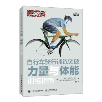 自行车骑行训练突破 力量与体能训练指南（异步图书出品） 下载