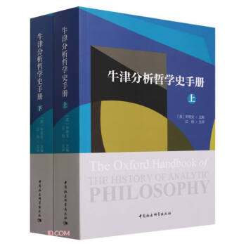 牛津分析哲学史手册（全二册） 下载