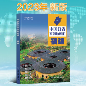 2023年新版 福建地图册（标准行政区划 区域规划 交通旅游 乡镇村庄 办公出行 全景展示）-中国分省系列地图册