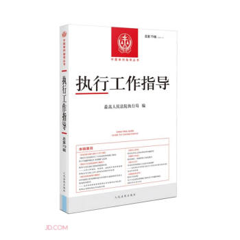 执行工作指导(2021.3总第79辑)/中国审判指导丛书 下载