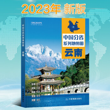 2023年新版 云南地图册（标准行政区划 区域规划 交通旅游 乡镇村庄 办公出行 全景展示）-中国分省系列地图册