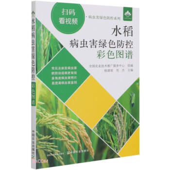 水稻病虫害绿色防控彩色图谱/病虫害绿色防控系列