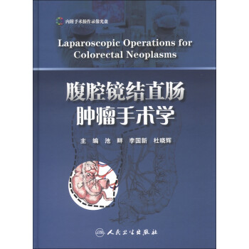 腹腔镜结直肠肿瘤手术学（附DVD-ROM光盘1张） [Laparoscopic Operations for Colorectal Neoplasms] 下载