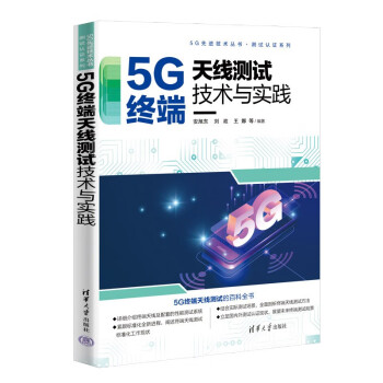 5G终端天线测试技术与实践/测试认证系列/5G先进技术丛书