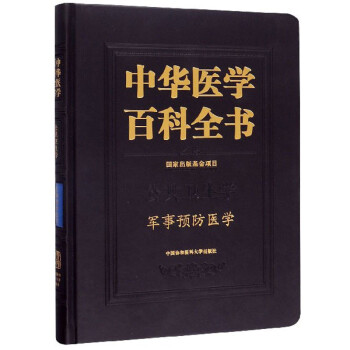 中华医学百科全书（公共卫生学·军事预防医学）
