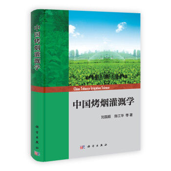 中国烤烟灌溉学 下载