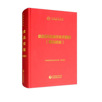 中检院 中国食品药品检验检测技术系列丛书：食品检验操作技术规范（理化检验）