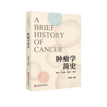 肿瘤学简史 一本人类艰辛探索和解码肿瘤的史诗 下载