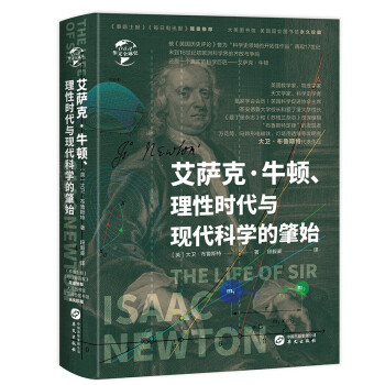 华文全球史053·艾萨克·牛顿、理性时代与现代科学的肇始