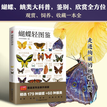 蝴蝶轻图鉴 精选179种蝴蝶＋60种蛾类，鉴别、观赏、饲养、收藏全图鉴！