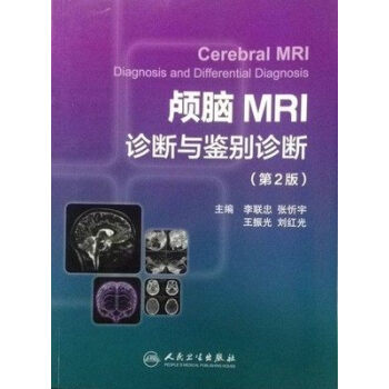 颅脑MRI诊断与鉴别诊断（第2版） [Cerebral MRI Diagnosis and Differential Diagnosis]