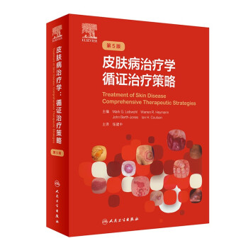 皮肤病治疗学：循证治疗策略，第5版（翻译版） 下载