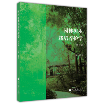 园林树木栽培养护学（第2版） 下载