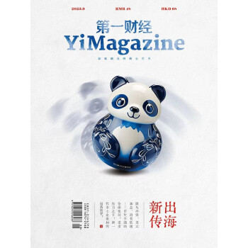 第一财经杂志2023年第9期：出海新传 [YiMagazine] 下载