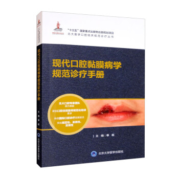 现代口腔黏膜病学规范诊疗手册/北大医学口腔临床规范诊疗丛书