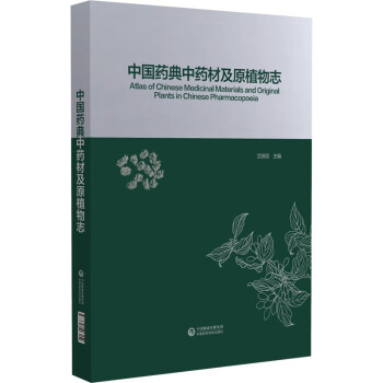 中国药典中药材及原植物志