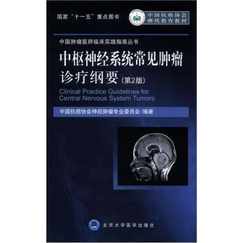 中国抗癌协会继续教育教材：中枢神经系统常见肿瘤诊疗纲要（第2版） [Central Practice Guidelines for Central Nervous System Tumors]