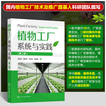 植物工厂系统与实践（第二版） 下载