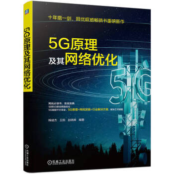 5G原理及其网络优化 下载