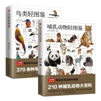 哺乳动物轻图鉴+鸟类轻图鉴套装（全2册） 下载