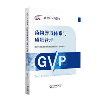 药品GVP指南 （套装共3本）