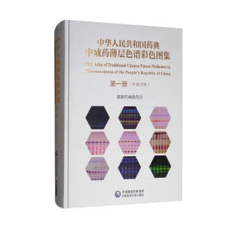 中华人民共和国药典中成药薄层色谱彩色图集 第一册 [TLC Atlas of Traditional Chinese Patent Medicines in Pharmacopoeia of the People's Republic of China]