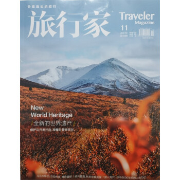 旅行家 2023年11月号 旅游摄影指南地理 人文地理旅游 大众旅游消费