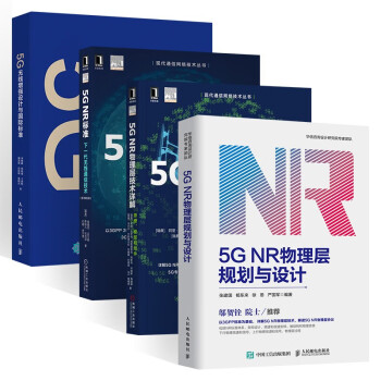 5G NR物理层规划与设计+技术详解+5G NR标准+5G无线增强设计与国际标准（四册） 下载