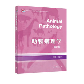 动物病理学（第2版） 下载