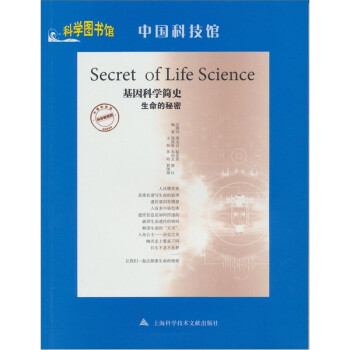 基因科学简史·生命的秘密 下载