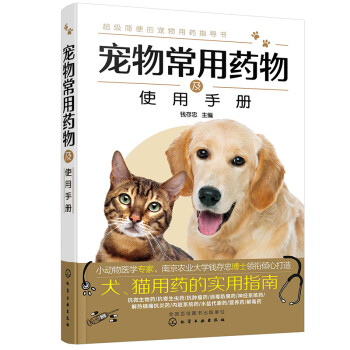 宠物常用药物及使用手册（双色印刷、实用、知名专家编写） 下载