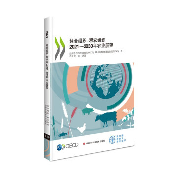 经合组织- 粮农组织2021—2030年农业展望 下载