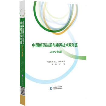 中国新药注册与审评技术双年鉴（2022年版） 下载