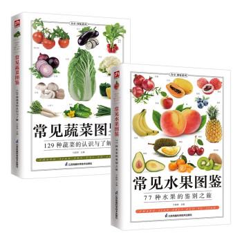 常见水果图鉴+常见蔬菜图鉴套装（全2册）