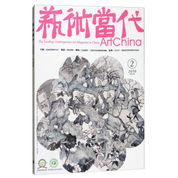 艺术当代（2018年3月刊第2期） [The Leading Contemporary Art Magazine in China]