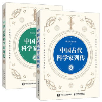 中国古代科学家列传 壹+贰 京东套装2册(异步图书出品)